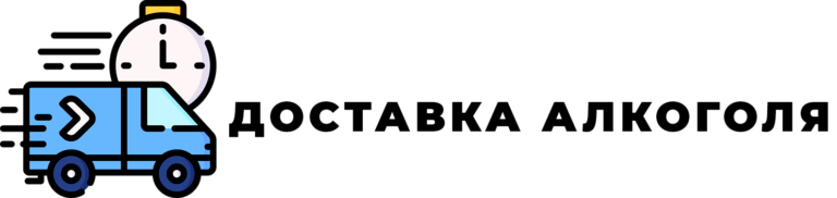 Доставка алкоголя Омск